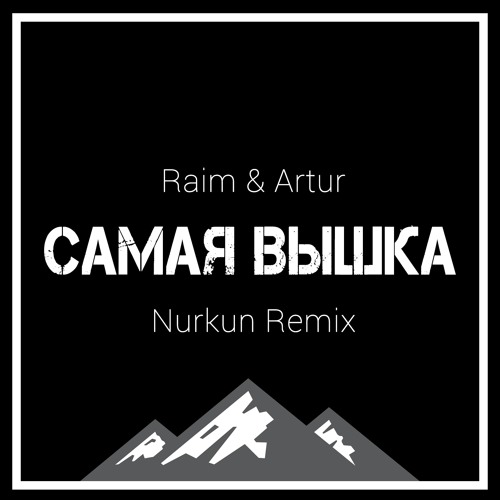 Raim & Artur - Самая Вышка (Nurkun Remix)