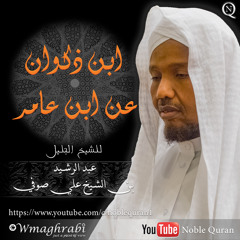 المصحف المرتل قراءة ابن ذكوان عن ابن عامر - الشيخ عبد الرشيد صوفي