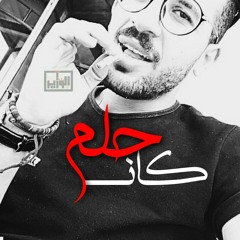 كان حلم | It Was a Dream