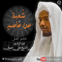 Al-Waqi'ah ( The Event ) (Shoaba narration) [56] سورة الواقعة برواية شعبة عن عاصم