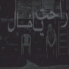 MedoHalawa - ra7t ya 5al راحت ياخال
