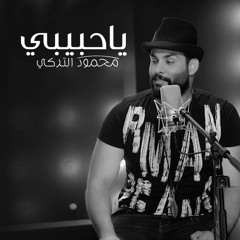 محمود التركي - ياحبيبي  | Mahmoud El Turky - Ya Habibi