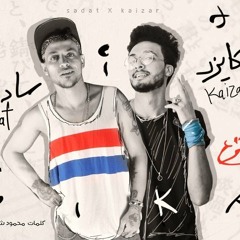 مهرجان | مخترع المسالة | غناء سادات العالمي وكايزر _ توزيع ملوك الساحة _ كلمات محمود شيتوس