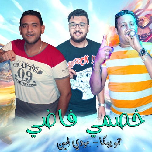 مهرجان "خصمى فاضى" حمو بيكا - مودى امين  - توزيع فيجو الدخلاوى 2019