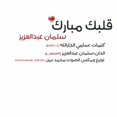 قلبك مبارك سلمان عبدالعزيز (2018)