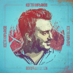 Костя Кирьянов - Немодный