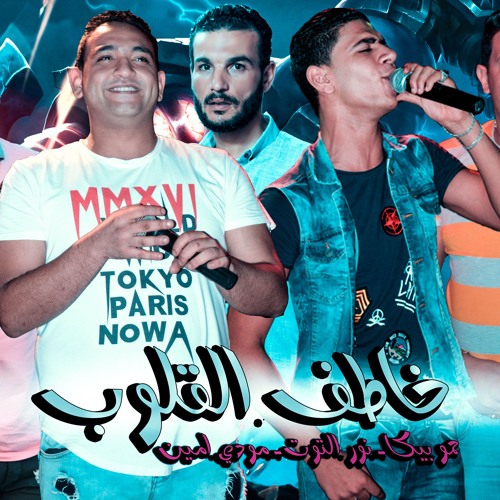 مهرجان "خاطف القلوب" حمو بيكا - نور التوت - مودى امين - توزيع فيجو الدخلاوى 2019
