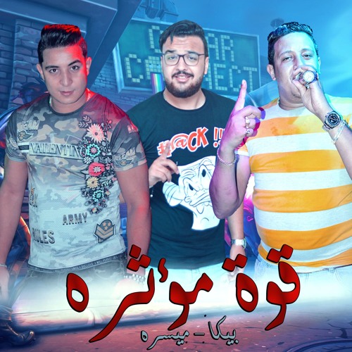 مهرجان "قوة مؤثره "حمو بيكا  - ميسرة -  توزيع فيجو الدخلاوى 2019