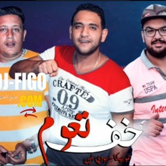 مهرجان  خف تعوم حمو بيكا - مودى امين - توزيع فيجو الدخلاوى 2019