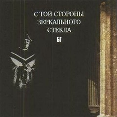 С Той Стороны Зеркального Стекла (cover Аквариум)
