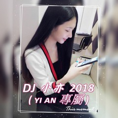 DJ 小亦 2018 (ʏɪ ᴀɴ 專屬) 中英重節奏