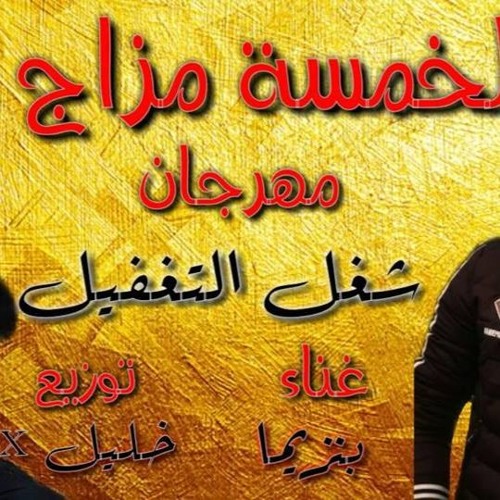مهرجان شغل التغفيل فريق الخمسة مزاج  2018