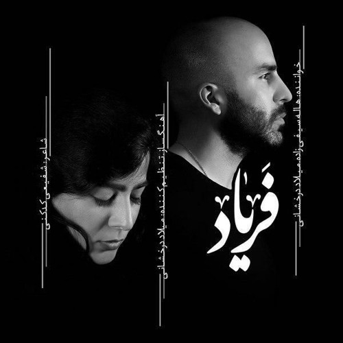 میلاد درخشانی و هاله سیفی‌زاده - فریاد