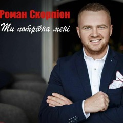 "Ти потрібна мені" - Роман Скорпіон