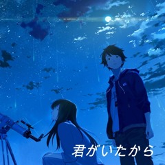 君がいたから(Original)