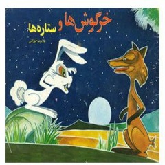 خرگوش‌ها و ستاره‌ها