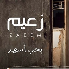 Ahmed Zaeem - Baheb Ashar _ أحمد زعيم - بحب أسهر.mp3