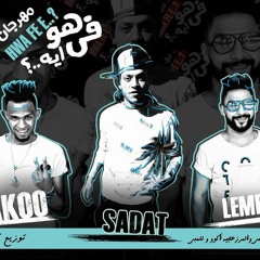 مهرجان هو فى ايه غناء سادات العالمي واكو ولمبي المرزعجية