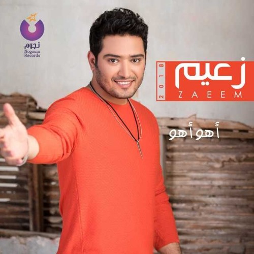 احمد زعيم - بص في المراية