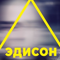 Эдисон - Подойди ко мне