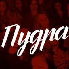ПУДРА & OUTCAST - Подкаст 002 // Odis