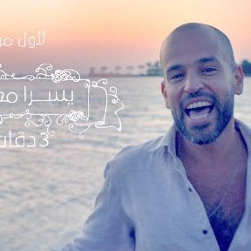 3 Daqat - Abu Ft. Yousra  ثلاث دقات - أبو و يسرا