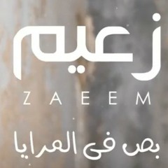 Ahmed Zaeem - Bos Fe El Meraya _ أحمد زعيم - بص في المرايا.mp3