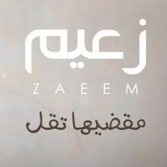 Ahmed Zaeem - Me'adeeha To'al _ أحمد زعيم - مقضيها تقل.mp3