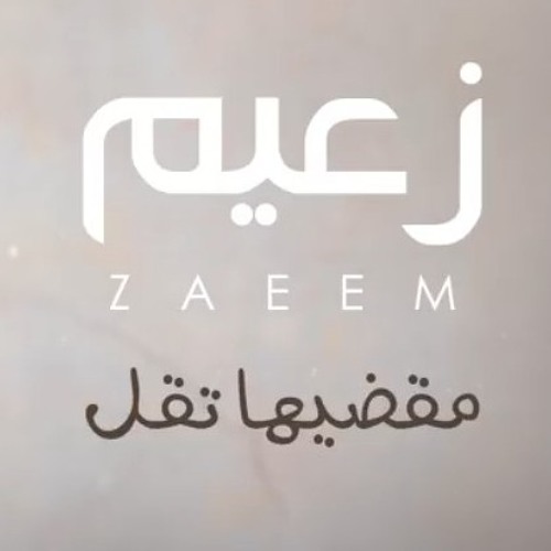 Ahmed Zaeem - Me'adeeha To'al _ أحمد زعيم - مقضيها تقل.mp3