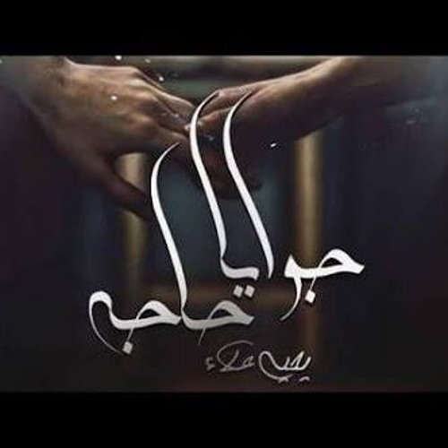 Listen to جوايا حاجه - يحيي علاء Gwaya 7aga - Yahia Alaa by Adel Ehab in  cool playlist online for free on SoundCloud