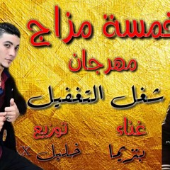 مهرجان شغل التغفيل فريق الخمسة مزاج 2018