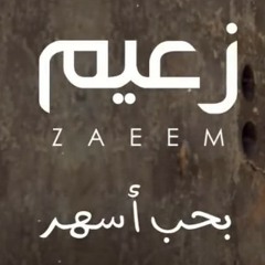 Ahmed Zaeem - Baheb Ashar _ أحمد زعيم - بحب أسهر.mp3