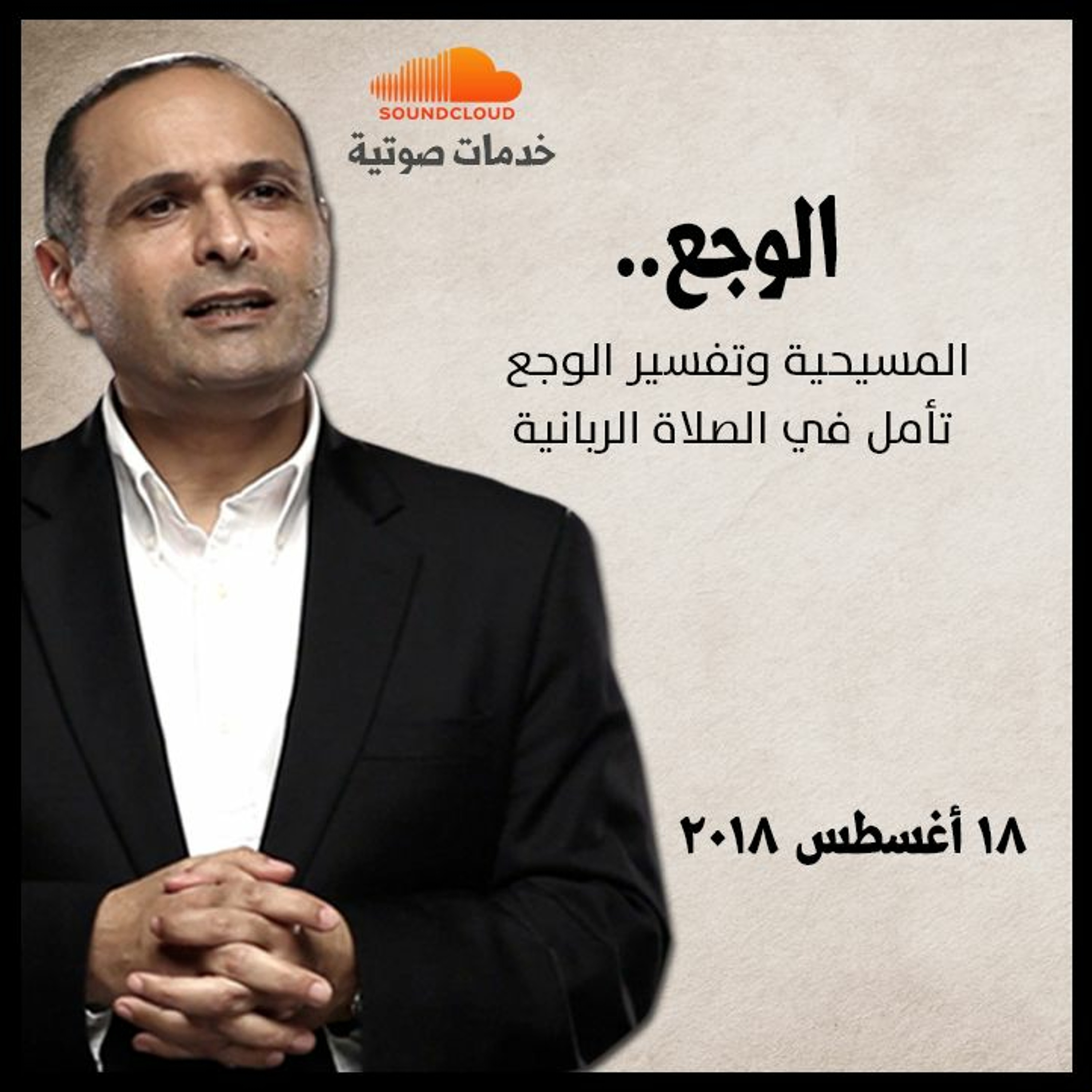 الوجع (المسيحية وتفسير الوجع) - د. ماهر صموئيل - 18 أغسطس 2018 episode artwork