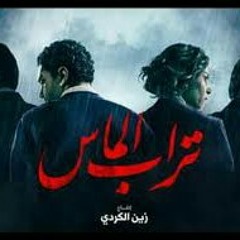 إنجي عمر تقع وتقوم من فيلم تراب الماس