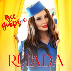 RULADA - Все Добре Є