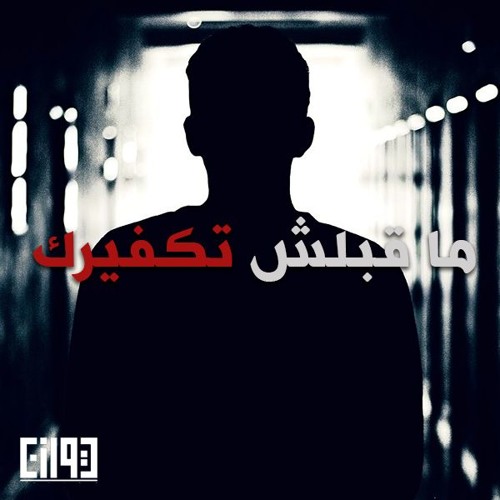 مشروع توازن- ماقبلـش تكـفيرك | Tawazon project-Maa'blsh takfirk