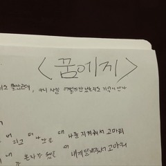 꿈에게