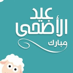 كل عام وانتم بخير