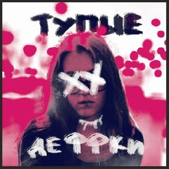 Тупые_девки