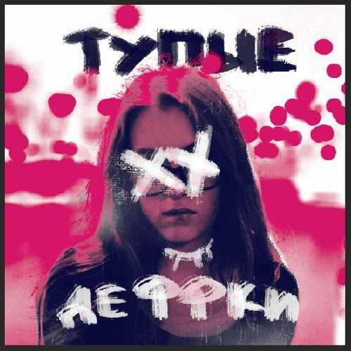 Тупые_девки