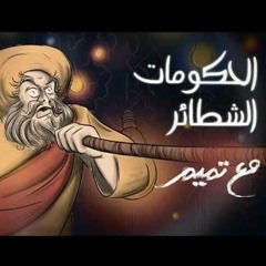تميم البرغوثي | الحكومات الشطائر