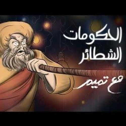 تميم البرغوثي | الحكومات الشطائر