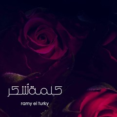 Ramy El Turky - Kelmet Shokr | رامي التركي - كلمة شكر