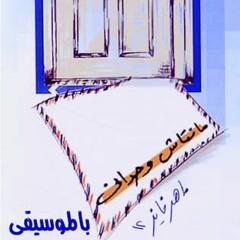 (آتيك محملآ(موسيقى