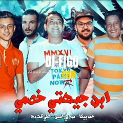 مهرجان" ابن جيهتى خصمى" حمو بيكا - مودى امين - على قدورة - فيجو الدخلاوى 2019