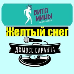 Витамины и Димосс Саранча  - Жёлтый Снег  (DJ Rodrigez 2018 Mashup)