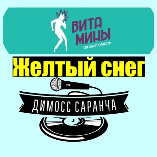 Витамины и Димосс Саранча  - Жёлтый Снег  (DJ Rodrigez 2018 Mashup)