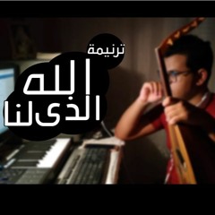ترنيمة : الله الذى لنا بالعـــود - by : Marsleno Hany