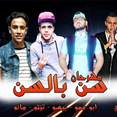 مهرجان سن بالسن - تيم حظر فظر - توزيع تيتو السكرى 2018