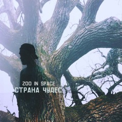 07. zoo in space - Бабки.mp3